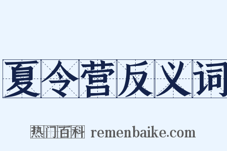 夏令营反义词是什么意思的图片